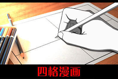 四格漫畫(huà)