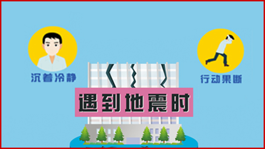 《地震安全預防動畫系列劇》