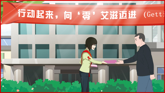 《預(yù)防艾滋病動(dòng)畫宣傳片》
