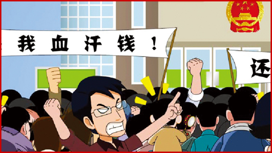 《打擊非法集資宣傳系列動(dòng)畫》