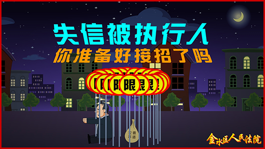 《失信被執(zhí)行人》