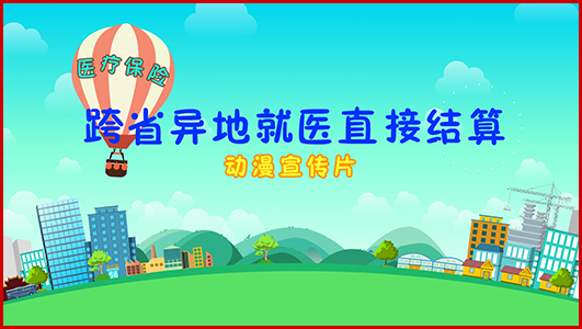 《跨省異地就醫(yī)直接結算》