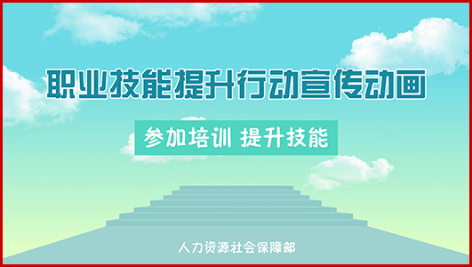 《職業(yè)技能提升行動(dòng)宣傳動(dòng)畫》