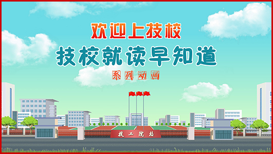 《技校就讀早知道》