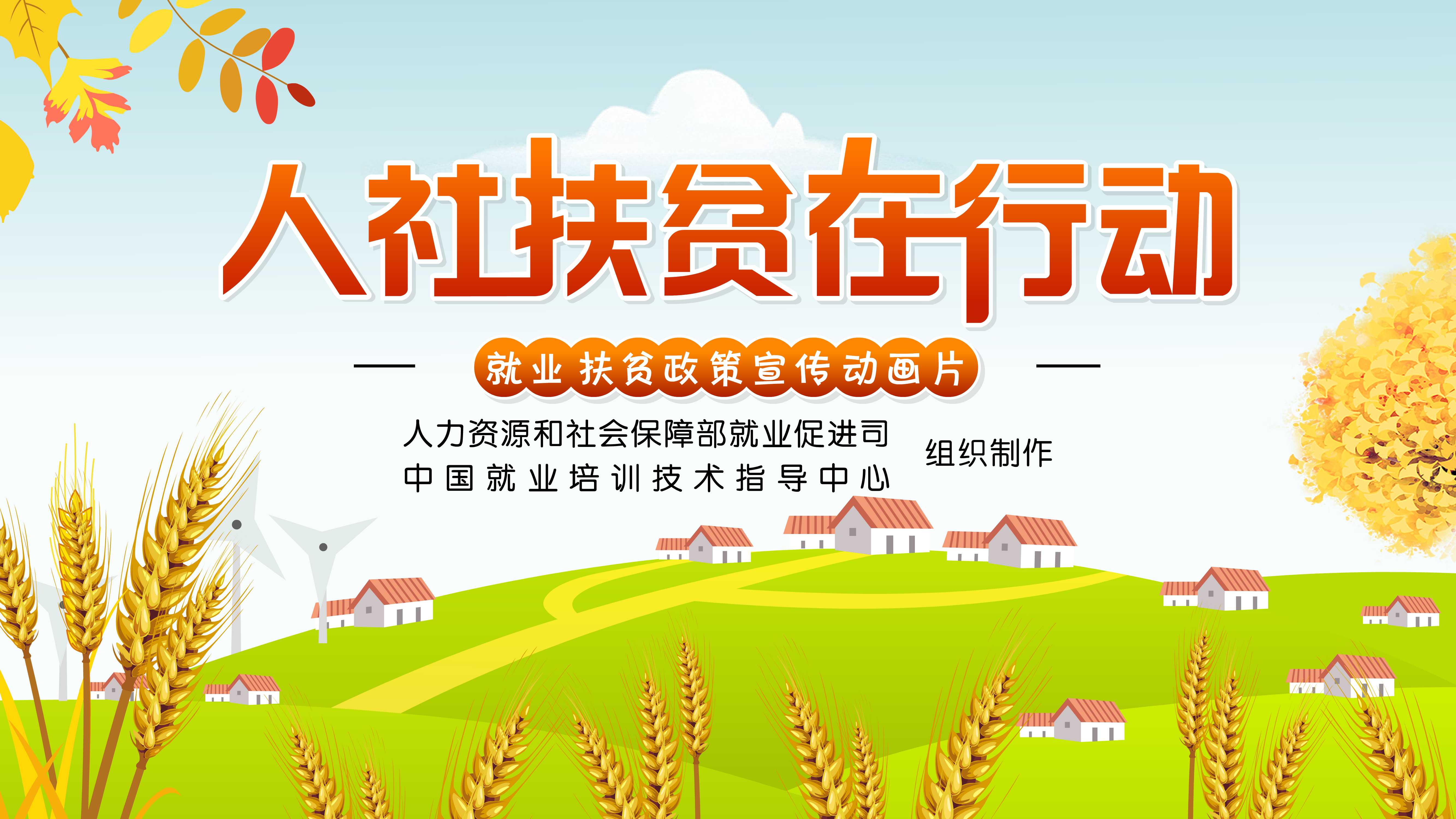 《就業(yè)扶貧政策宣傳》