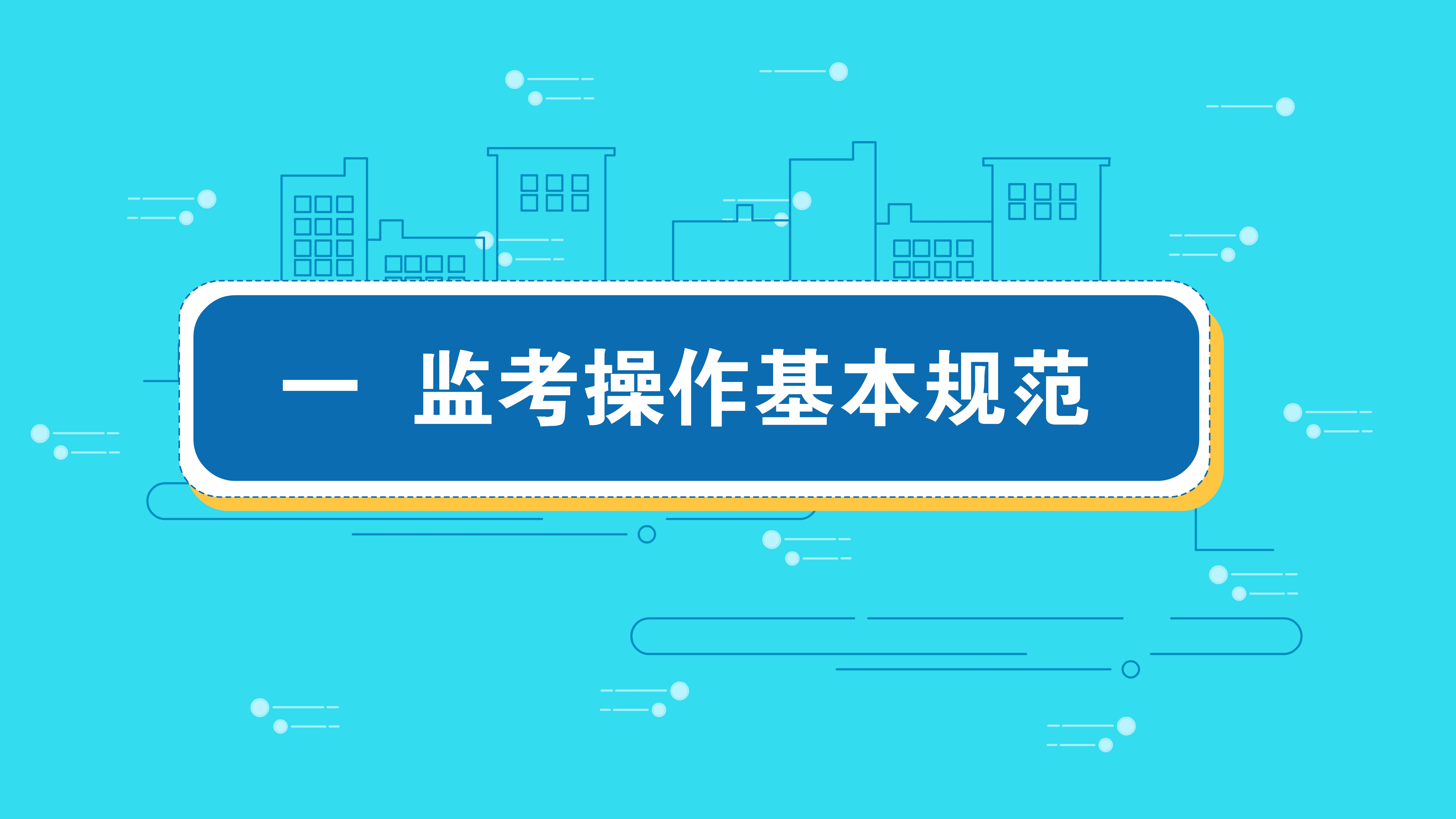 《監(jiān)考工作培訓》