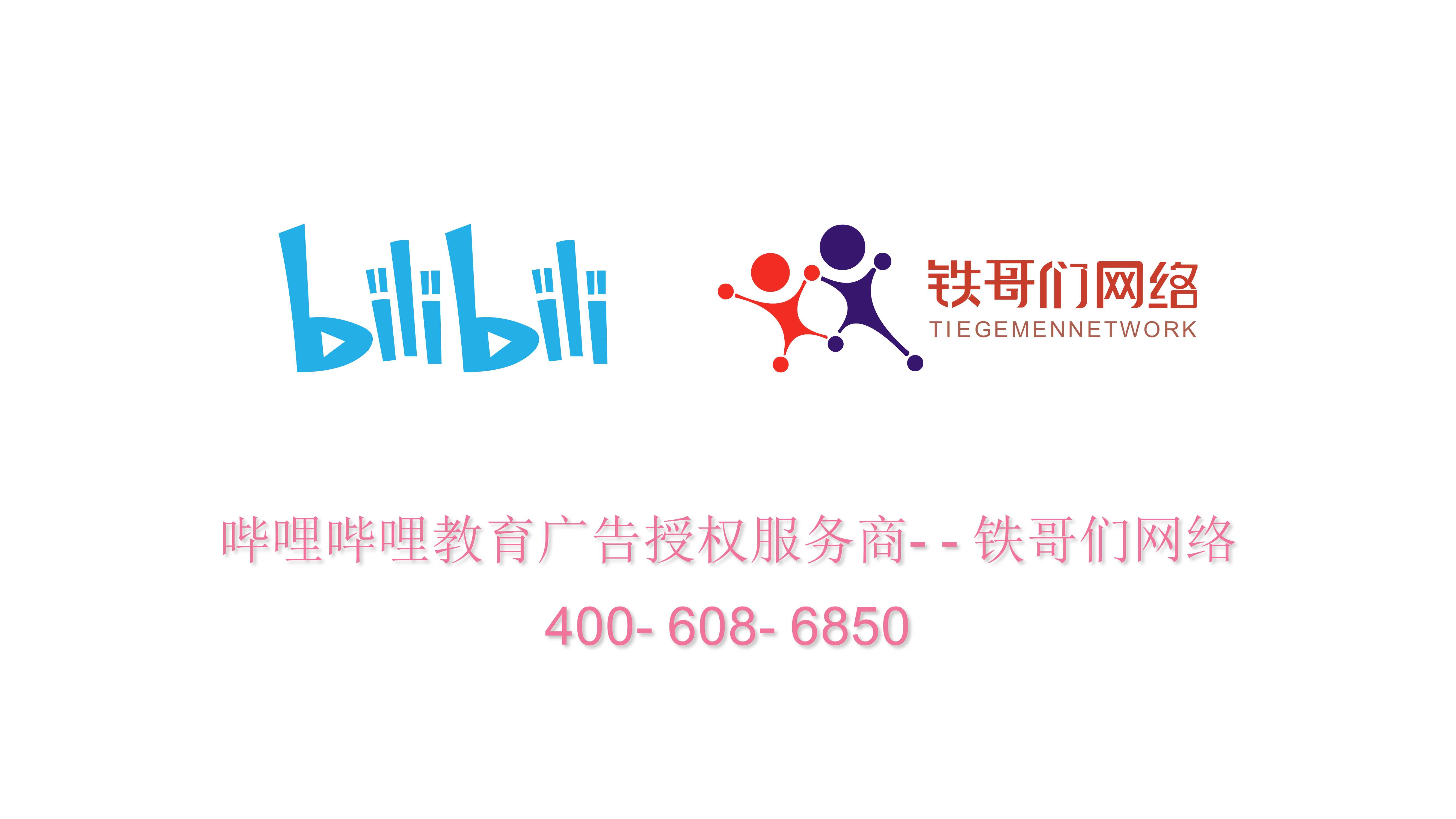 《嗶哩嗶哩教育廣告授權服務商--鐵哥們網絡》