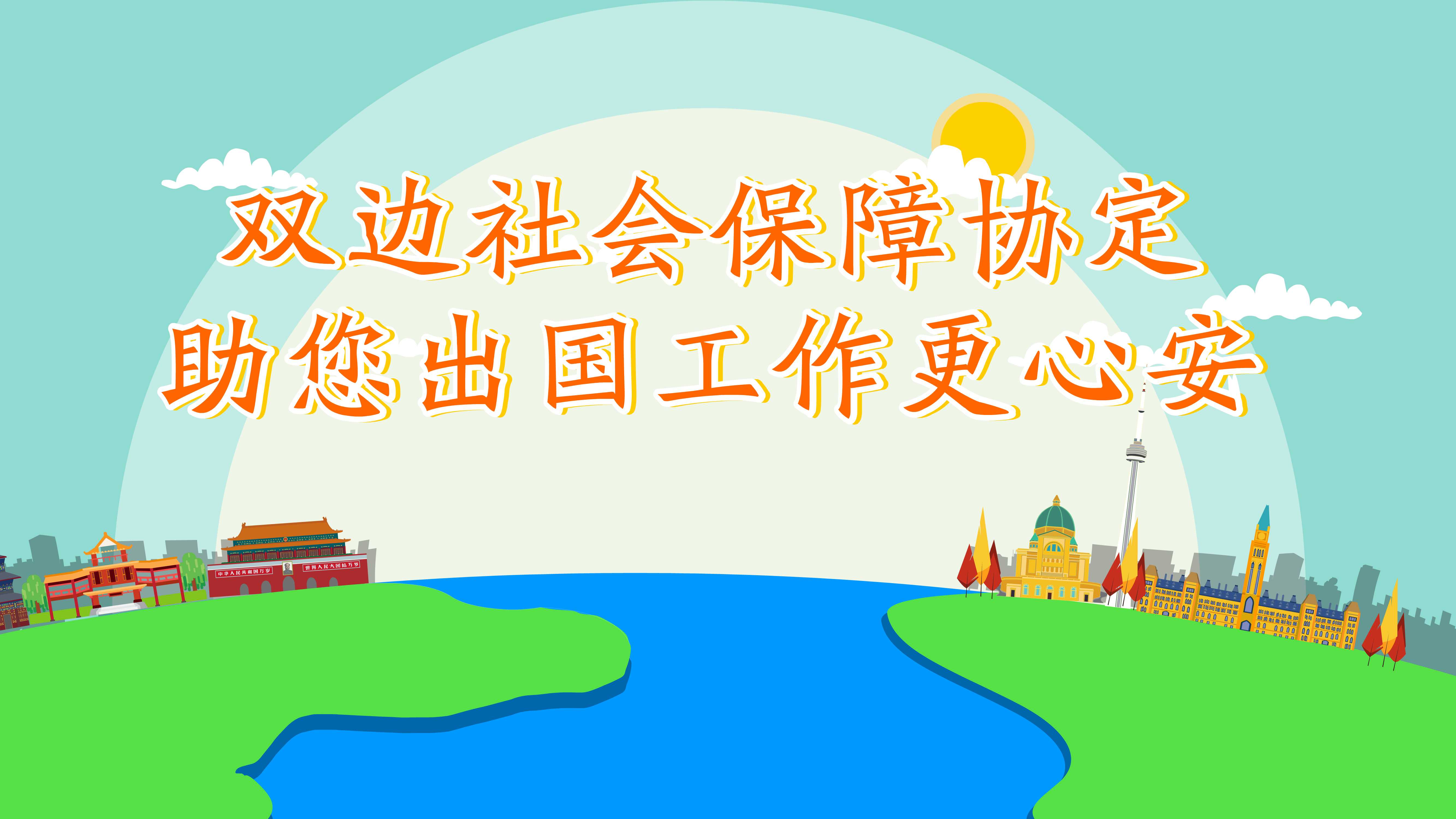 《雙邊社會(huì)保障協(xié)定》