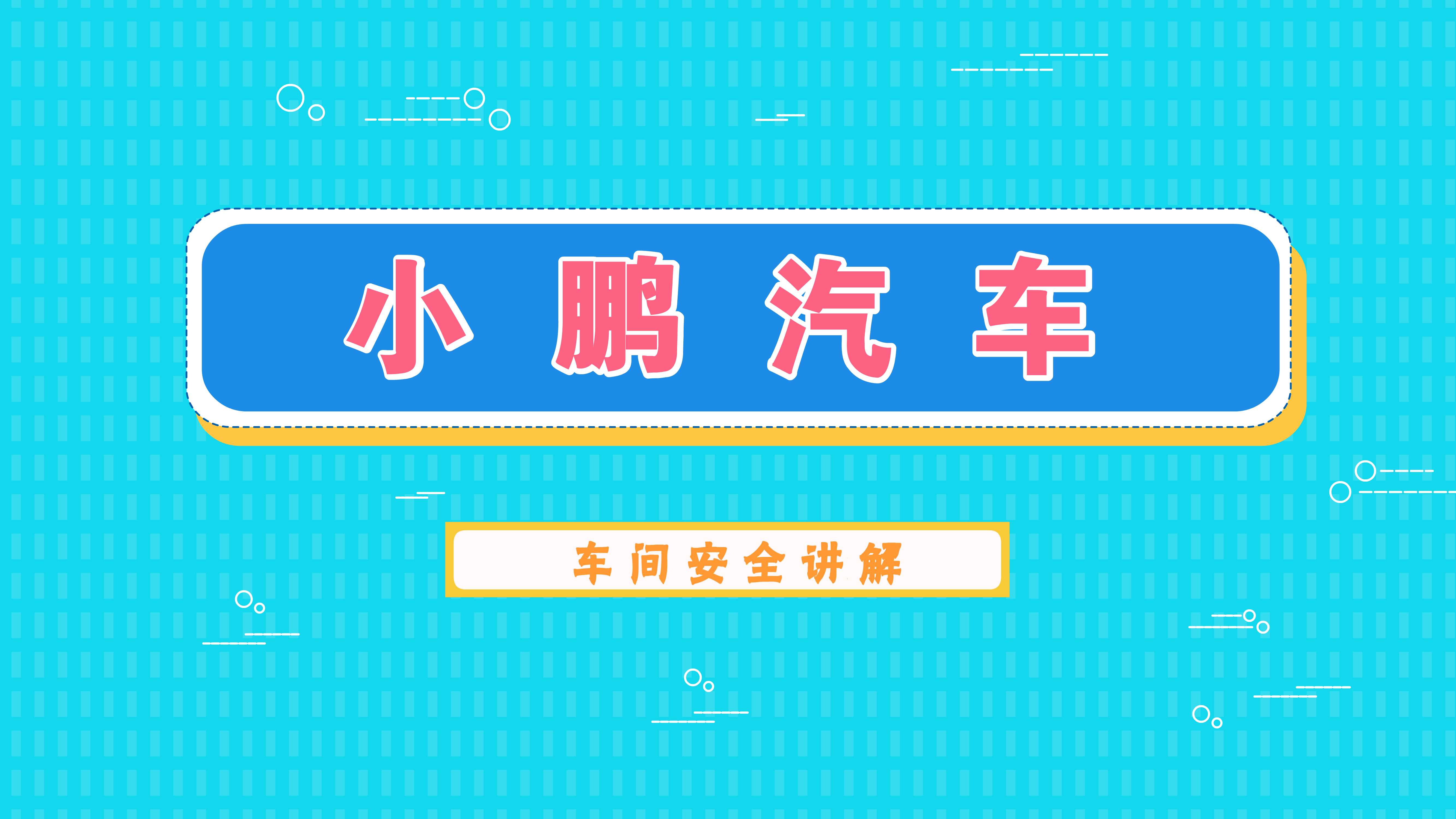 《小鵬汽車》
