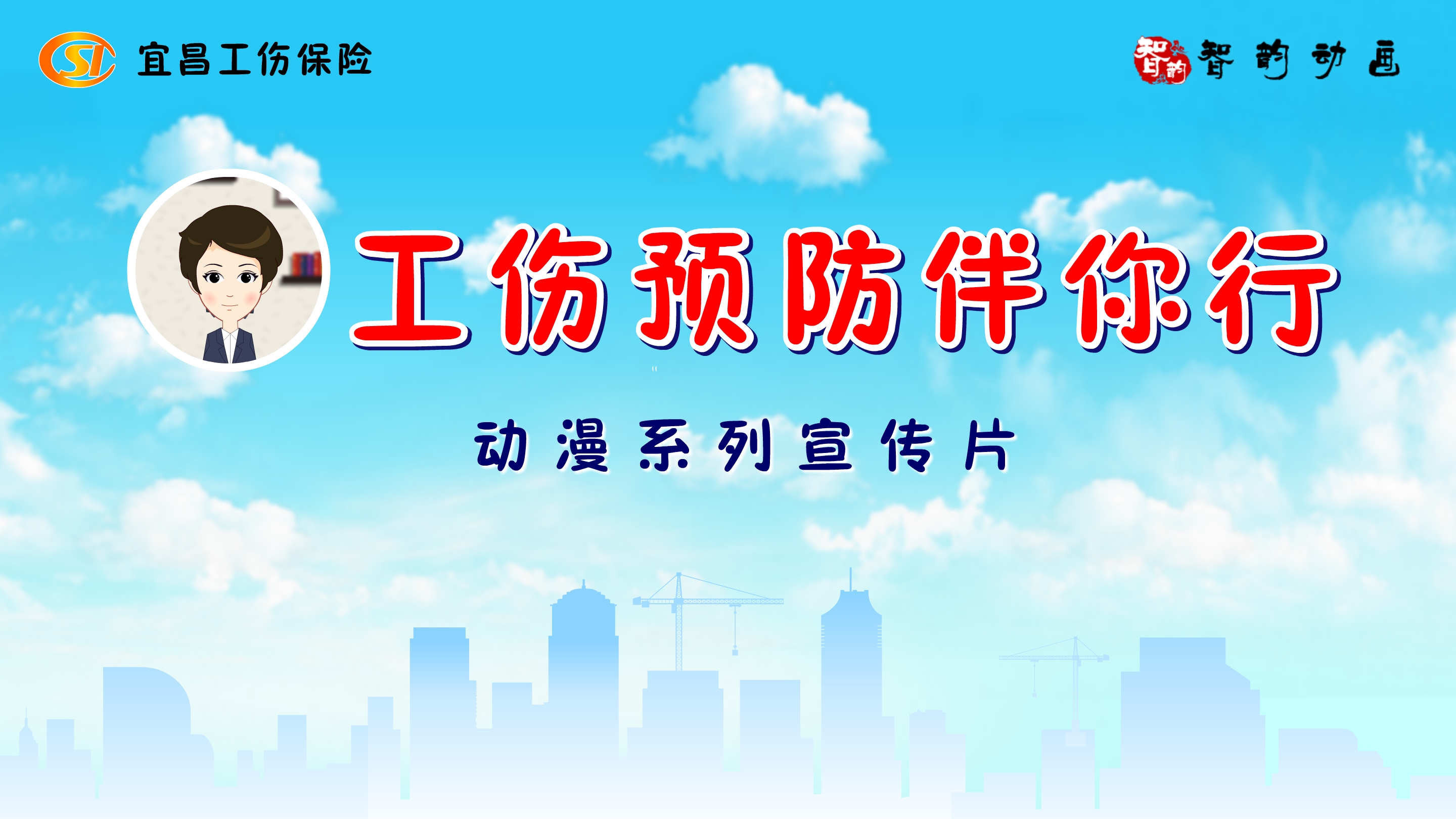 【工傷預(yù)防伴你行】