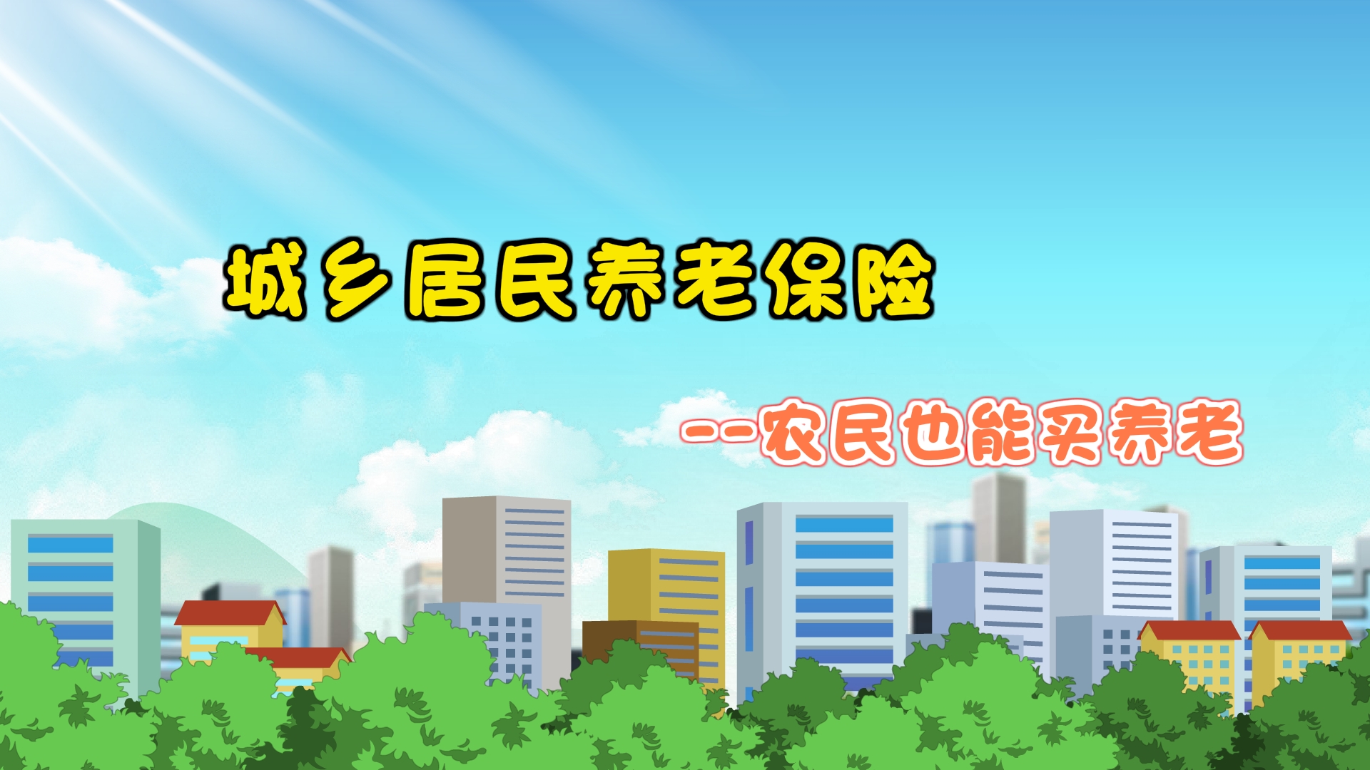 【城鄉(xiāng)居民養(yǎng)老保險(xiǎn)】