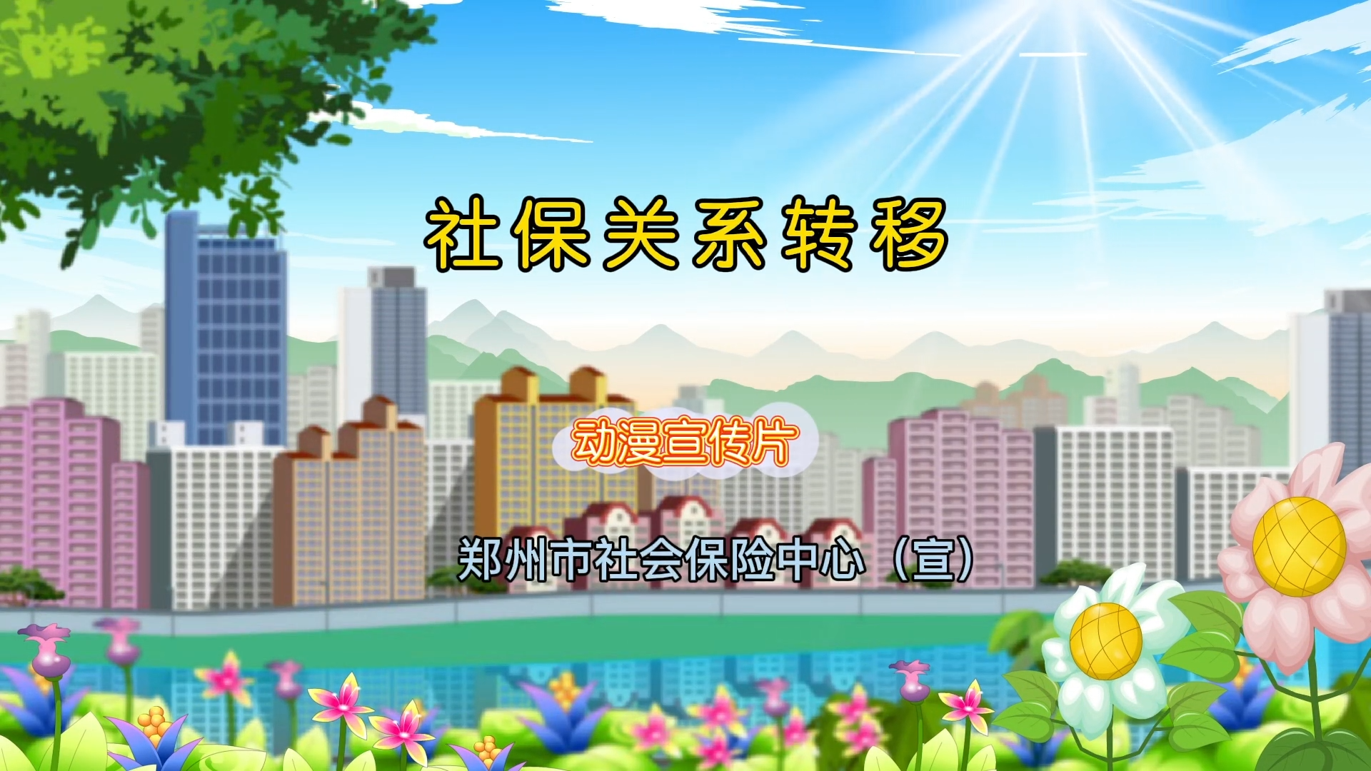 《社保關(guān)系轉(zhuǎn)移》