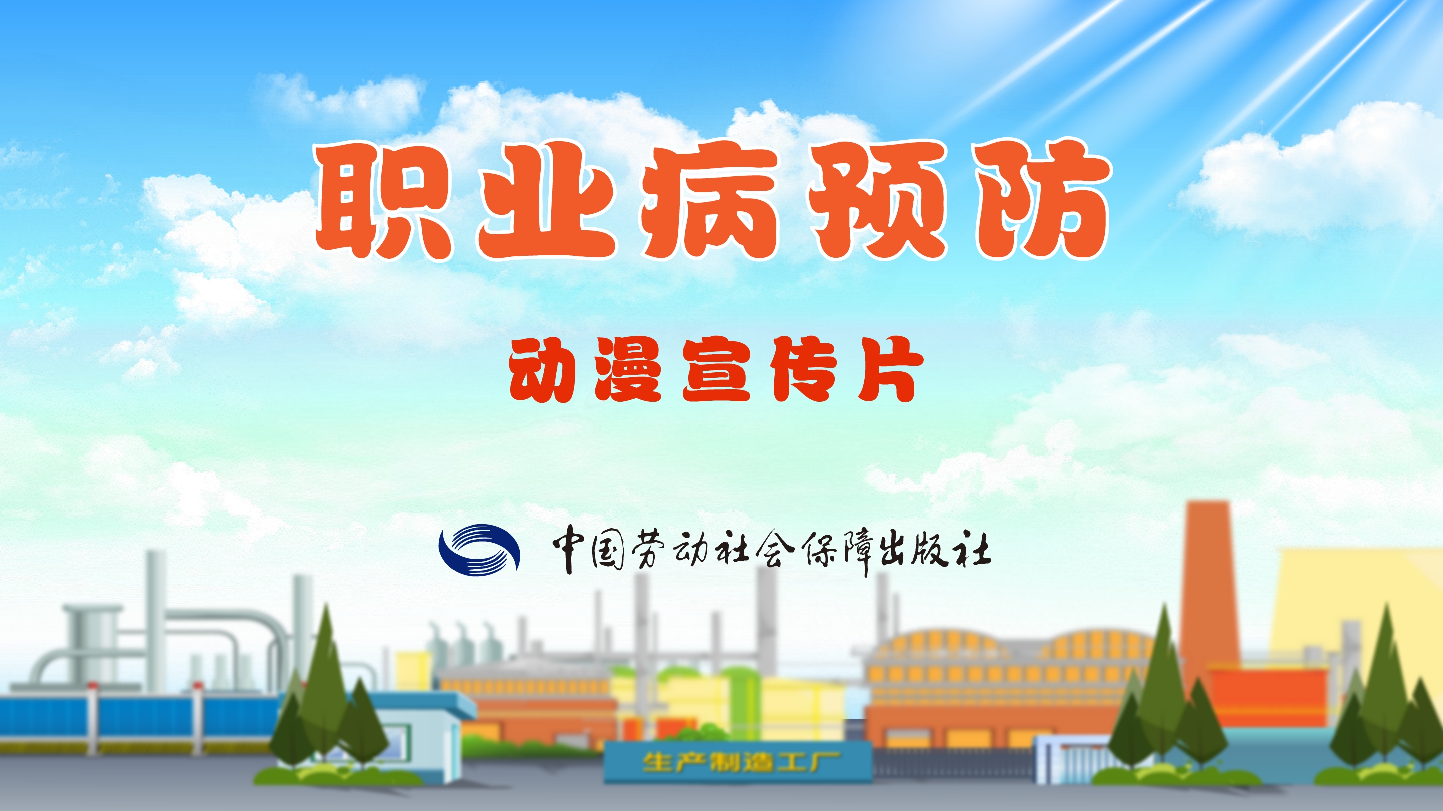 《職業(yè)病預防》