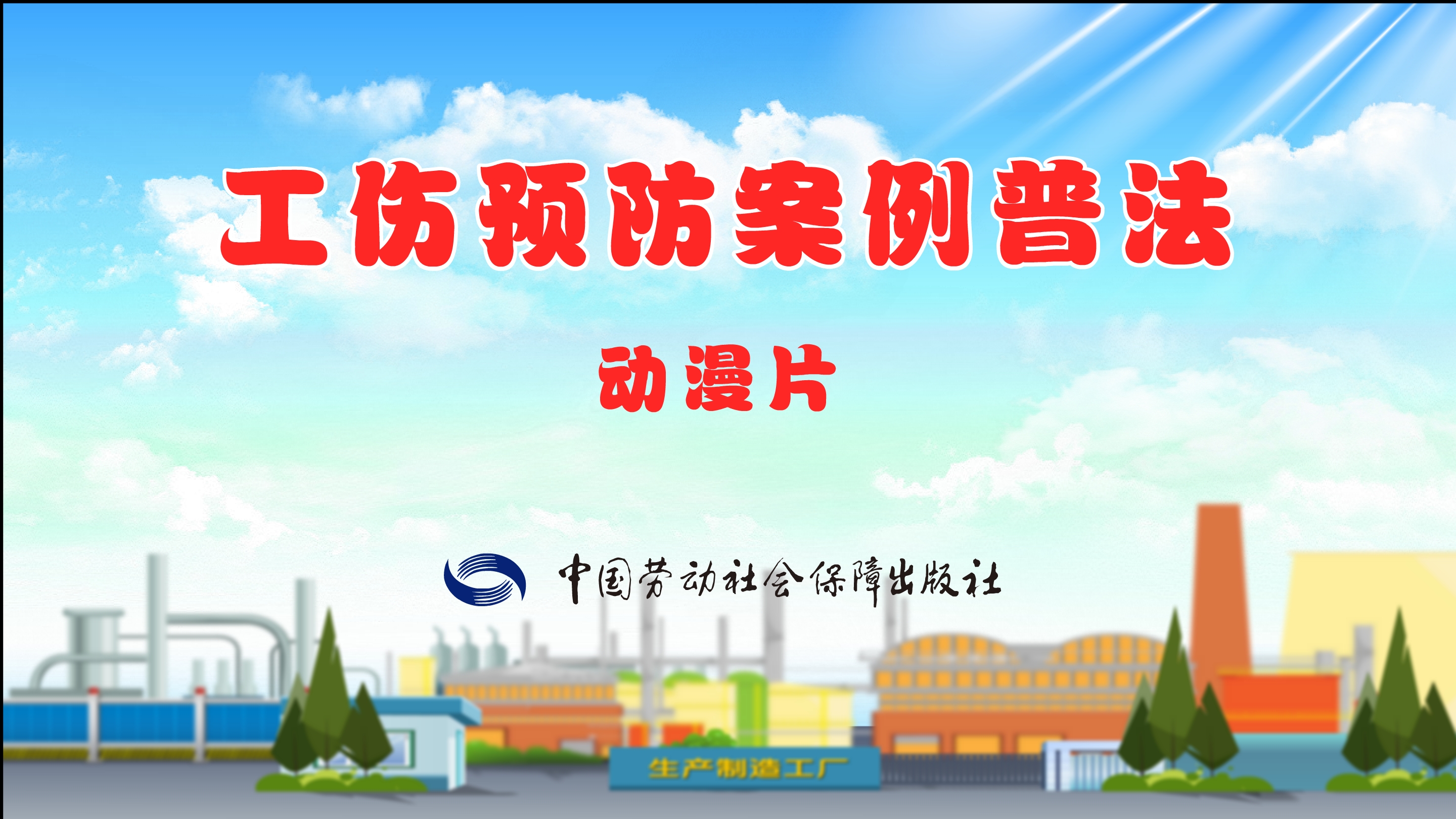 《工傷預防案例普法》