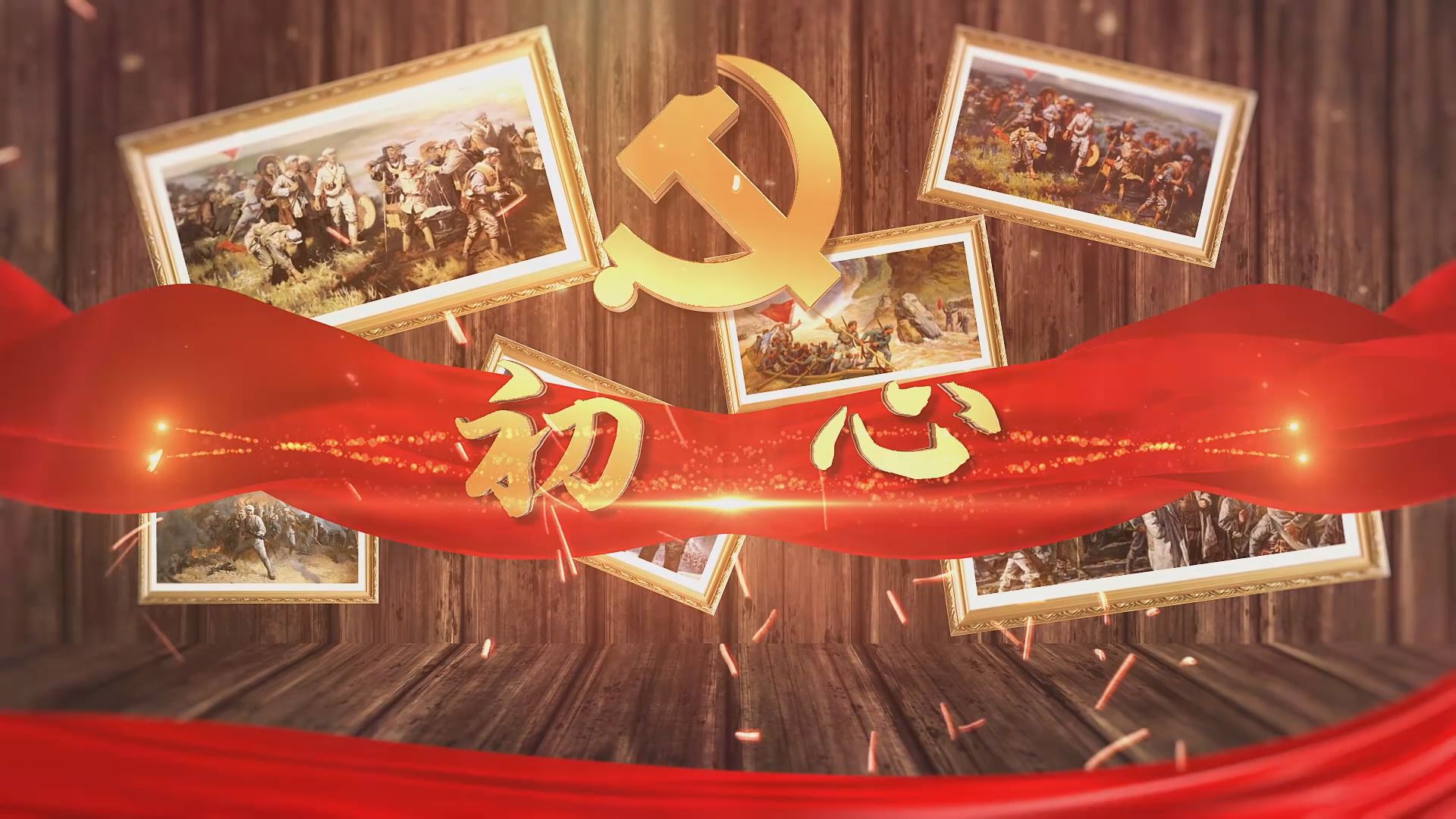 《初心》