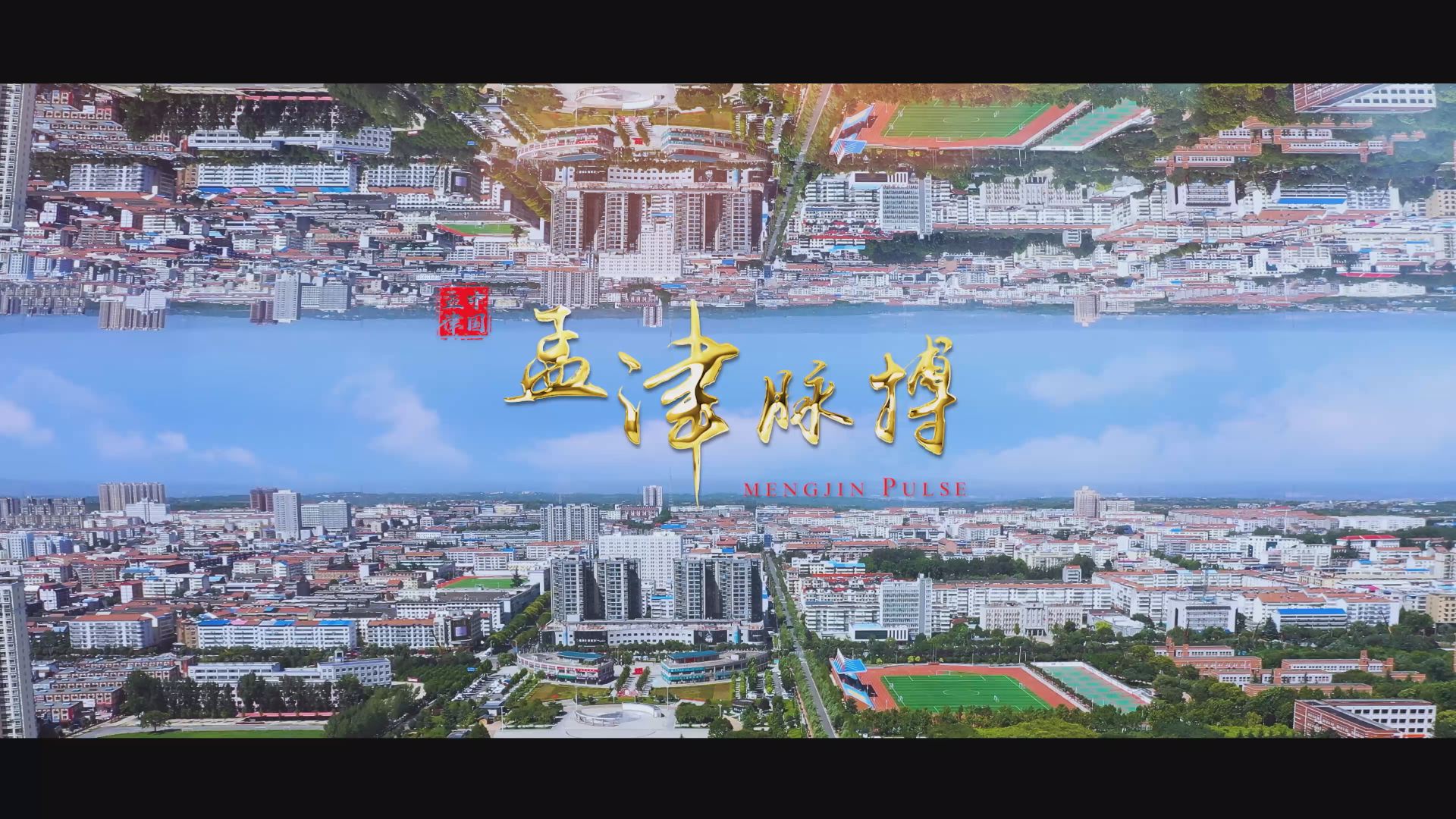 孟津脈搏