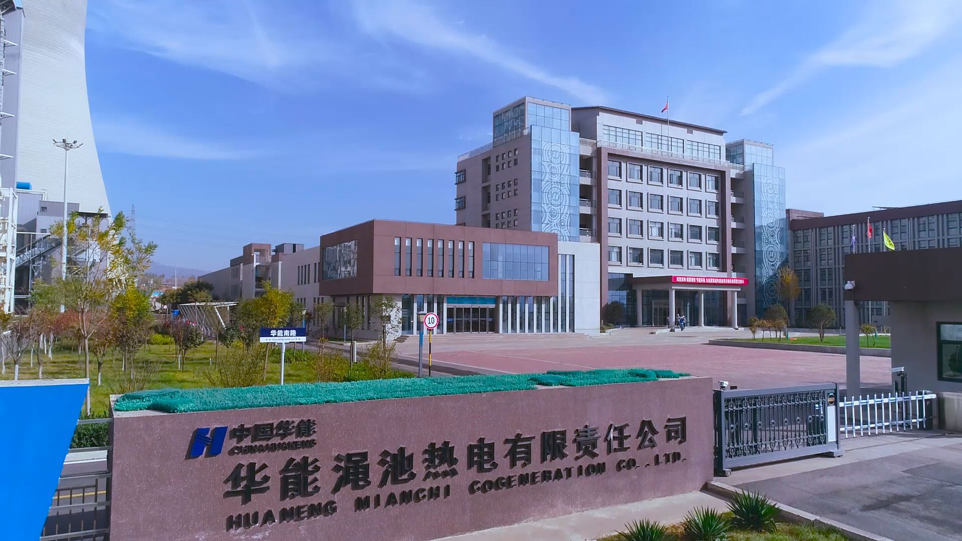 澠池華能電廠